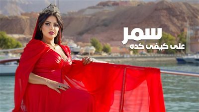 سمر تحقق مليون مشاهدة بأغنية 