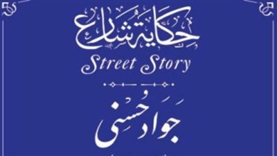 تعرف على تفاصيل إدراج اسم البطل جواد حسني بـ«التنسيق الحضاري»