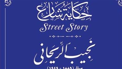 تفاصيل إدراج اسم نجيب الريحاني بمشروع 