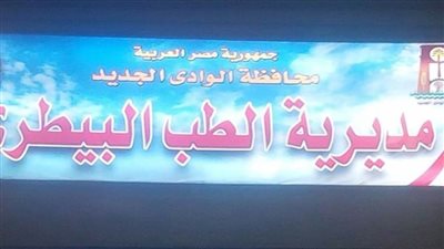 استمرار حملات التحصين لمواجهة مرض الحمى القلاعية وحمى الوادي المتصدع بالوادي الجديد