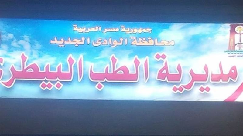 الطب البيطري يواصل