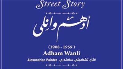 بورتريه عن اسم الفنان أدهم وانلي ضمن مشروع 