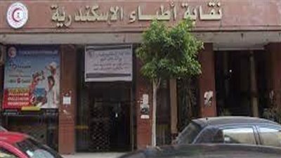 أطباء الإسكندرية تشكل لجنة لشؤون شباب الامتياز