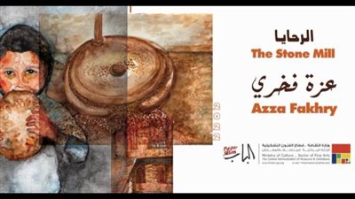 «الرحايا» فى معرض للفنانة عزة فخري بقاعة الباب.. الثلاثاء