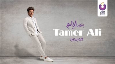 تامر علي يطرح رابع أغاني ألبومه الجديد.. 