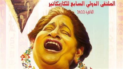 تفاصيل افتتاح الملتقى الدولي السابع للكاريكاتير.. الأربعاء