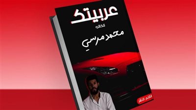 «عربيتك» فى رواية تتناول قصصًا حقيقية للكاتب محمد مرسي