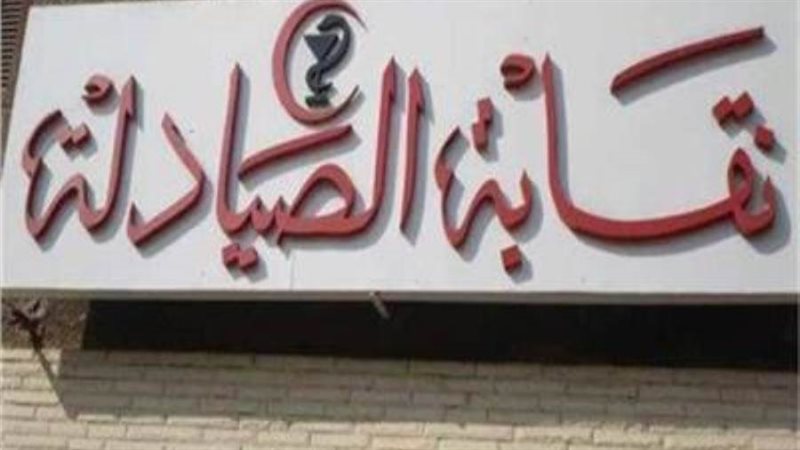 النقابة العامة لصيادلة