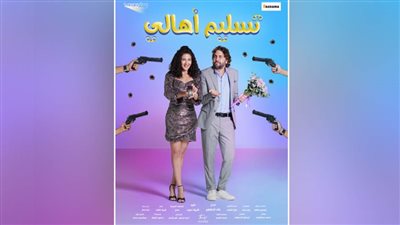 دنيا سمير غانم: 3 أغسطس طرح فیلم 