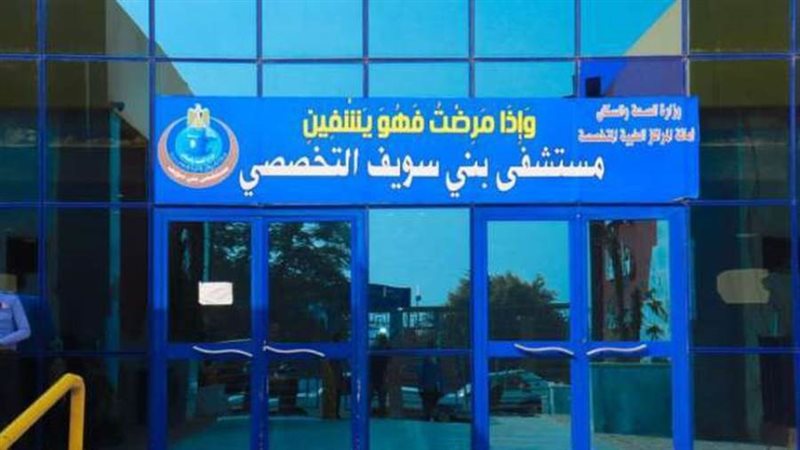 مستشفى بني سويف