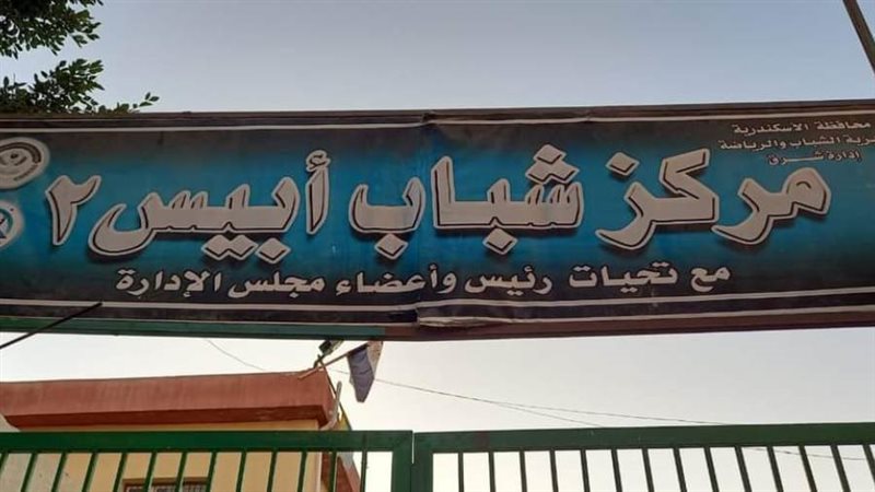 مركز شباب ابيس