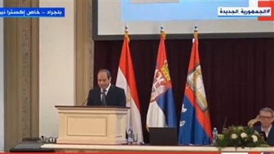 من داخل جامعة بلجراد.. الرئيس السيسي يكشف آخر تطورات قضية سد النهضة