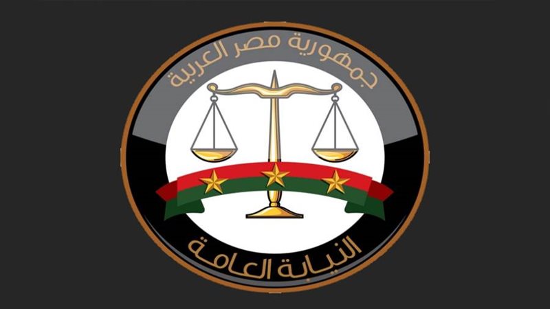 النيابة العامة