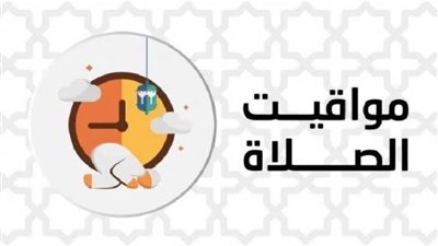 مواقيت الصلاة اليوم في محافظات مصر والعواصم العربية السبت 23 يوليو 2022 