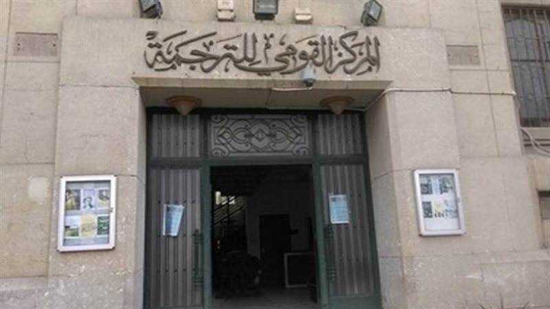 المركز القومي للترجمة