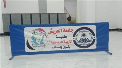 اليوم.. بدء موعد التسجيل لاختبارات القدرات في التربية الرياضية بجامعة العريش 