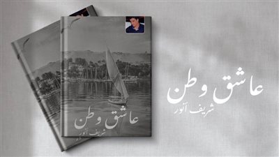 شريف أنور يطرح «عاشق وطن» احتفالا بـ30 يونيو إصدار هيئة الكتاب