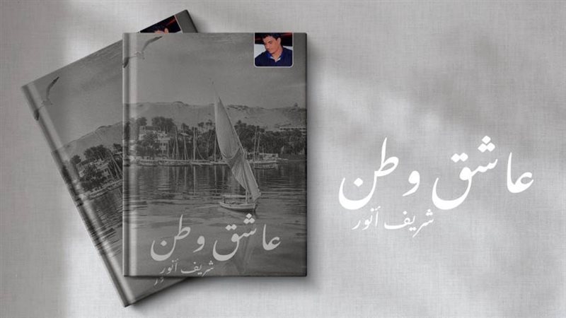 كتاب عاشق وطن