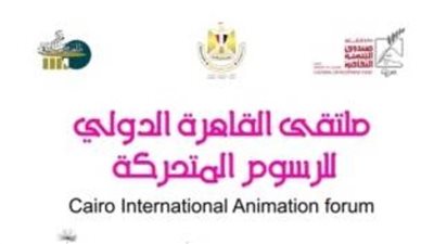 «التنمية الثقافية» يفتح باب الاشتراك في الدورة 13 من ملتقى الرسوم المتحركة