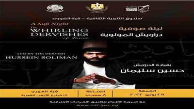 حفل فرقة دراويش المولوية بقبة الغوري.. الجمعة