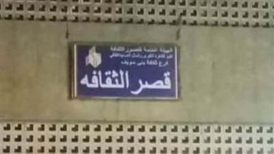 مناشدة إلى وزيرة الثقافة بتغيير اسم «سينما ومسرح ببا» إلى قصر ثقافة ببا