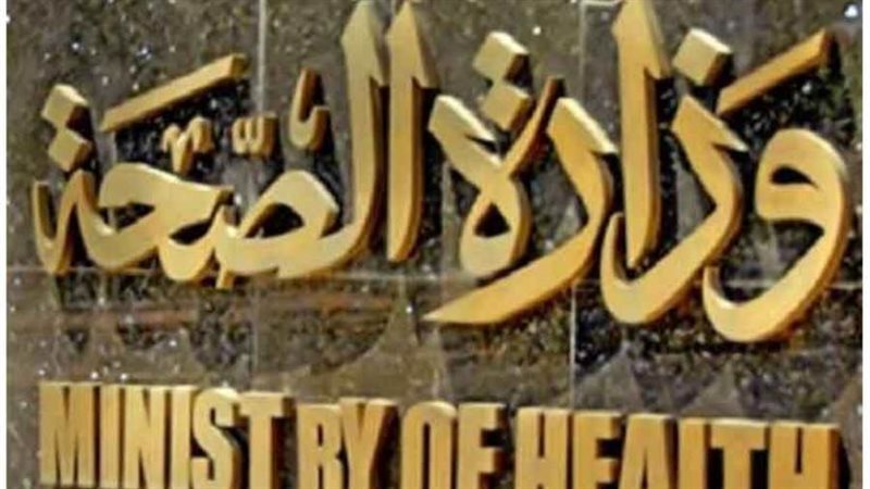 وزارة الصحة المصرية