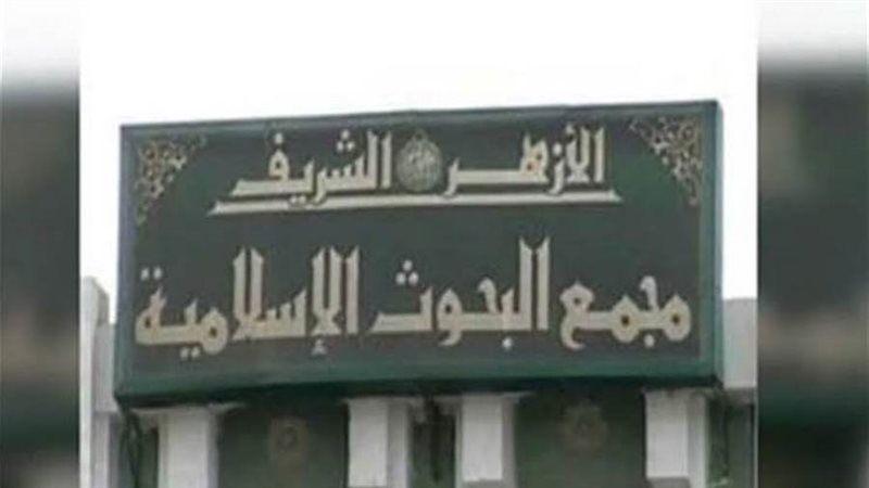 مجمع البحوث الإسلامية