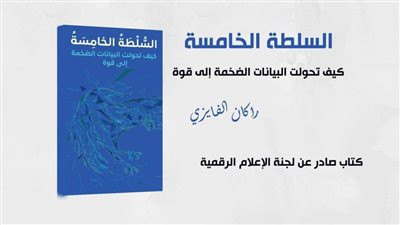 كتاب السلطة الخامسة.. لركان الفايزي يناقش سلطة المعلومات الرقمية على حياتنا