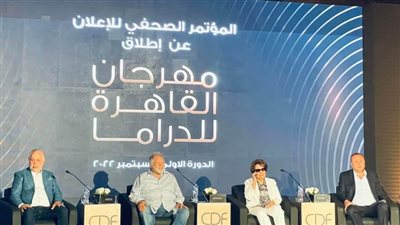 تفاصيل المؤتمر الصحفي لمهرجان القاهرة للدراما