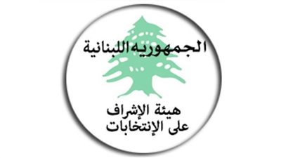 هيئة الإشراف على الانتخابات بلبنان: إحالة 25 شكوى و592 مخالفة إعلامية للسلطات القضائية