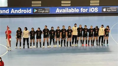 إنجاز تاريخي لمنتخب ناشئات اليد في بطولة العالم بمقدونيا