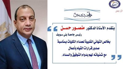 رئيس جامعة بني سويف يصدر قرارات بتجديد قيام بأعمال عميد لعدد 11 كلية 