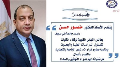 رئيس جامعة بني سويف يصدر قرارات بتجديد 22 وكيلاً لشئون الدراسات العليا والبحوث