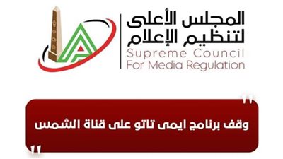 الأعلى للإعلام: وقف برنامج إيمي تاتو على قناة الشمس