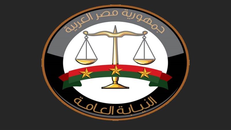 النيابة العامة