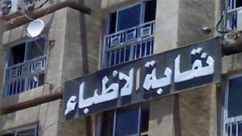 نقابة الأطباء