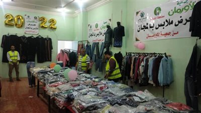 أورمان المنوفية تنظم معرضا للملابس الجديدة وتوزيعها على المحتاجين
