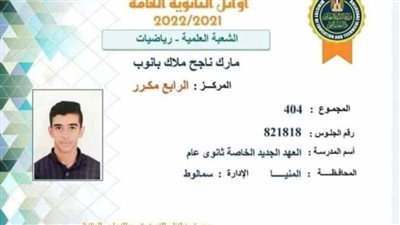 مارك ابن المنيا الرابع على مستوى الجمهورية: لم أتوقع أن أكون من الأوائل ولم أحدد وجهتي في التنسيق