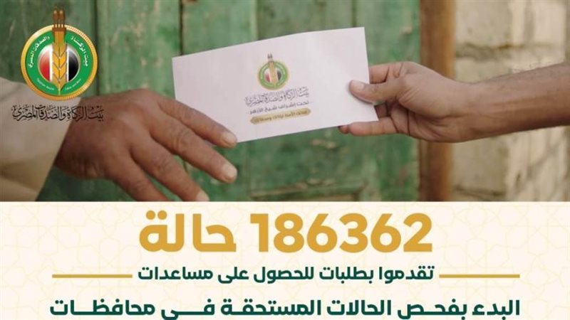 بيت الزكاة والصدقات