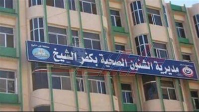 صحة كفر الشيخ توضح حقيقة رصد إصابات بـ 