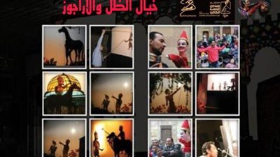 “عرض خيال الظل والأراجوز