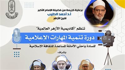 إطلاق دورة «تنمية المهارات الإعلامية» لباحثي «البحوث الإسلامية» وواعظات الأزهر