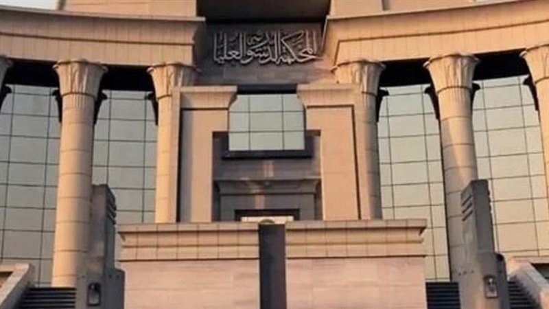 المحكمة الدستورية