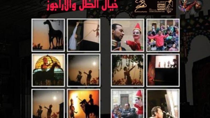 خيال الظل والارجوز