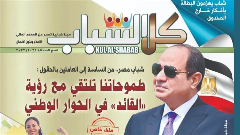 مجلة كل الشباب