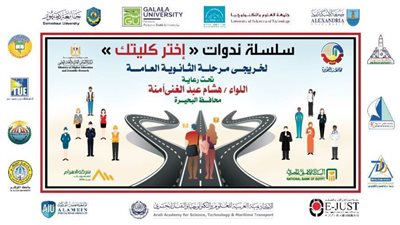 محافظة البحيرة تنظم سلسلة ندوات بعنوان 