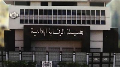 الرقابة الإدارية: نعمل على استئصال الفساد للحفاظ على موارد الوطن