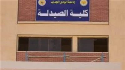 كلية الصيدلة بجامعة الوادي الجديد في تنسيق  الجامعات هذا العام 2022: 2023
