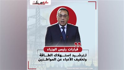 قرارات رئيس الوزراء لترشيد استهلاك الطاقة وتخفيف الأعباء على المواطنين