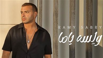 المطرب رامي صبري يطرح 